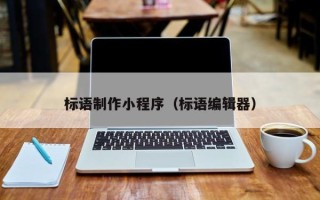 酒泉标语制作小程序（标语编辑器）