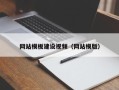 酒泉网站模板建设视频（网站模版）