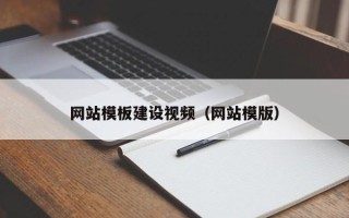酒泉网站模板建设视频（网站模版）