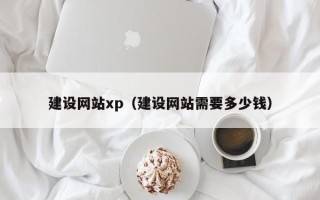 酒泉建设网站xp（建设网站需要多少钱）