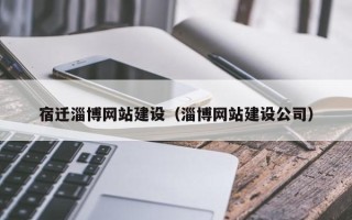 酒泉宿迁淄博网站建设（淄博网站建设公司）