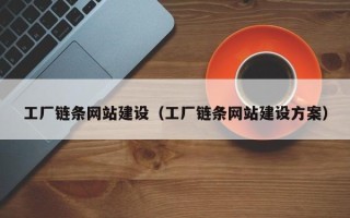 酒泉工厂链条网站建设（工厂链条网站建设方案）