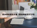 酒泉新乡网站建设方案（新乡网站设计公司）