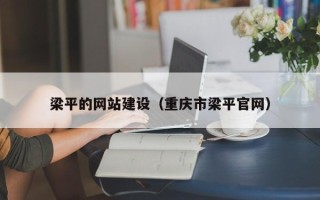 酒泉梁平的网站建设（重庆市梁平官网）