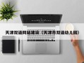 酒泉天津双语网站建设（天津市双语幼儿园）