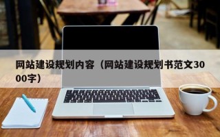 酒泉网站建设规划内容（网站建设规划书范文3000字）