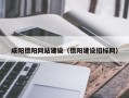 酒泉咸阳德阳网站建设（德阳建设招标网）
