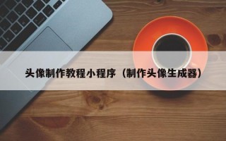 酒泉头像制作教程小程序（制作头像生成器）