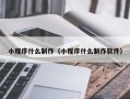 酒泉小程序什么制作（小程序什么制作软件）