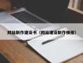 酒泉网站制作建设书（网站建设制作模板）