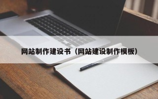 酒泉网站制作建设书（网站建设制作模板）