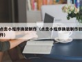酒泉点击小程序换装制作（点击小程序换装制作软件）