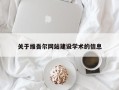 酒泉关于维吾尔网站建设学术的信息