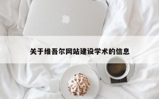 酒泉关于维吾尔网站建设学术的信息
