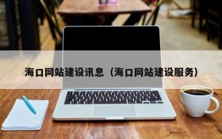 酒泉海口网站建设讯息（海口网站建设服务）