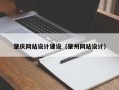 酒泉肇庆网站设计建设（肇州网站设计）
