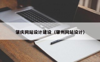 酒泉肇庆网站设计建设（肇州网站设计）