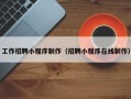 酒泉工作招聘小程序制作（招聘小程序在线制作）
