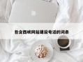 酒泉包含西峡网站建设电话的词条