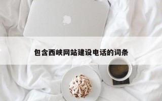 酒泉包含西峡网站建设电话的词条