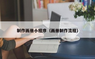 酒泉制作画册小程序（画册制作流程）