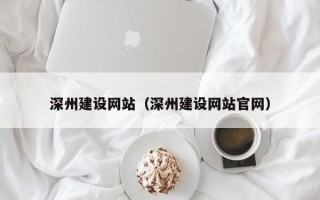 酒泉深州建设网站（深州建设网站官网）