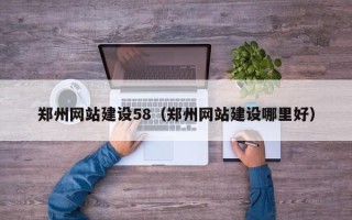 酒泉郑州网站建设58（郑州网站建设哪里好）