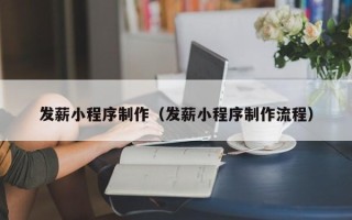 酒泉发薪小程序制作（发薪小程序制作流程）