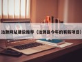 酒泉沽源网站建设推荐（沽源县今年的有新项目）