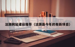 酒泉沽源网站建设推荐（沽源县今年的有新项目）