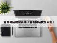 酒泉宜昌网站建设高端（宜昌网站优化公司）