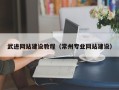 酒泉武进网站建设教程（常州专业网站建设）