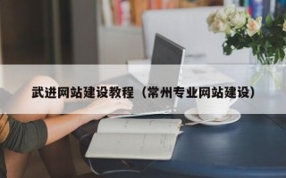 酒泉武进网站建设教程（常州专业网站建设）