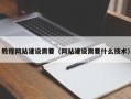 酒泉教程网站建设需要（网站建设需要什么技术）