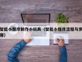 酒泉智能小程序制作小玩具（智能小程序流程与步骤）