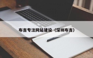 酒泉布吉专注网站建设（深圳布吉）
