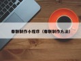 酒泉春联制作小程序（春联制作方法）