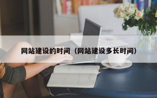 酒泉网站建设的时间（网站建设多长时间）