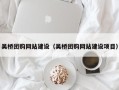 酒泉吴桥团购网站建设（吴桥团购网站建设项目）