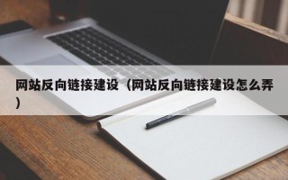 酒泉网站反向链接建设（网站反向链接建设怎么弄）