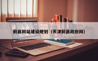 酒泉蓟县网站建设规划（天津蓟县政府网）