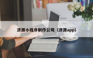 酒泉济源小程序制作公司（济源app）
