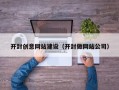 酒泉开封创意网站建设（开封做网站公司）