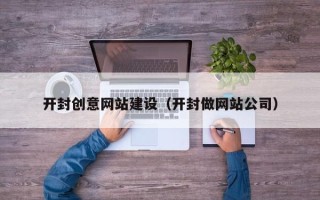 酒泉开封创意网站建设（开封做网站公司）